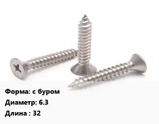 Саморез с буром D=6.3 L=32